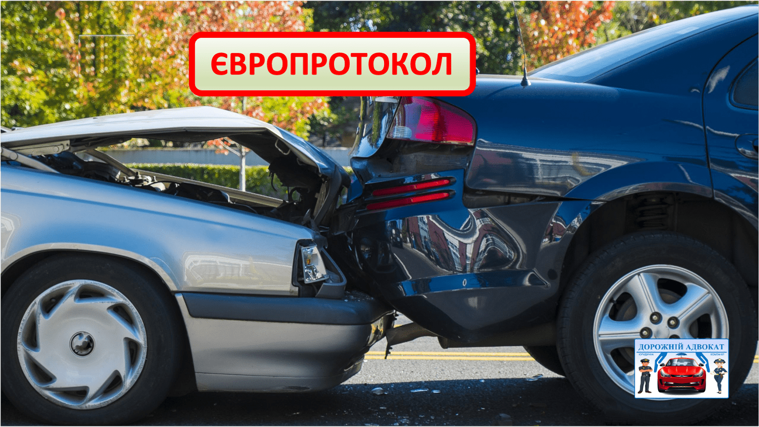 Адвокат о европротоколе при ДТП