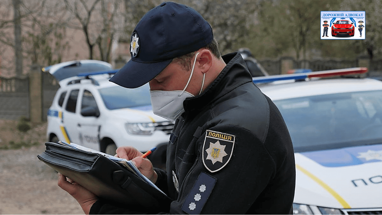 Адвокат про рапорт поліцейського