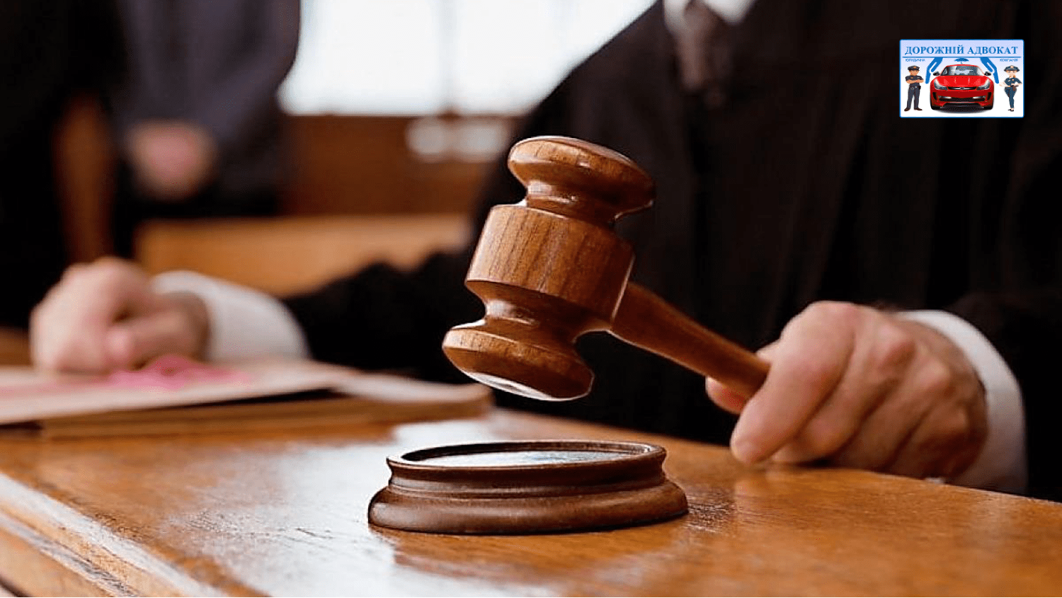 Адвокат про судовий збір за оскарження штрафу ПДР