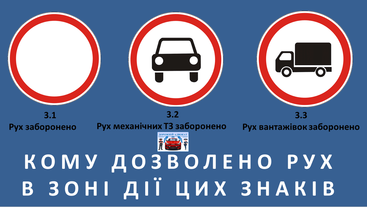 Адвокат объясняет кого не касается запретительные знаки