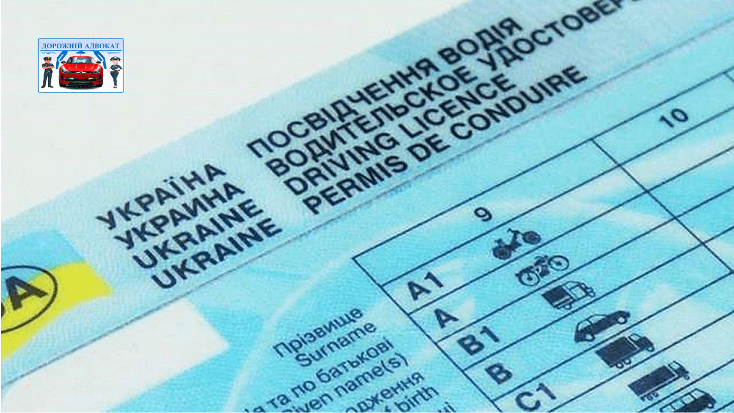 Адвокат про зміну процедури отримання посвідчення водія