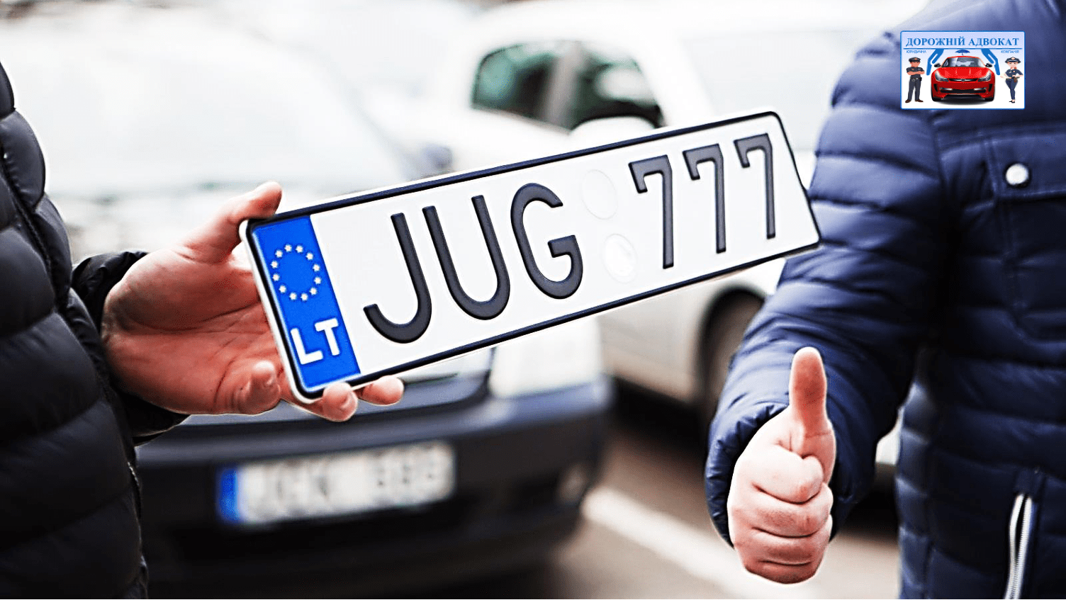 Адвокат о штрафах полиции за евробляхи