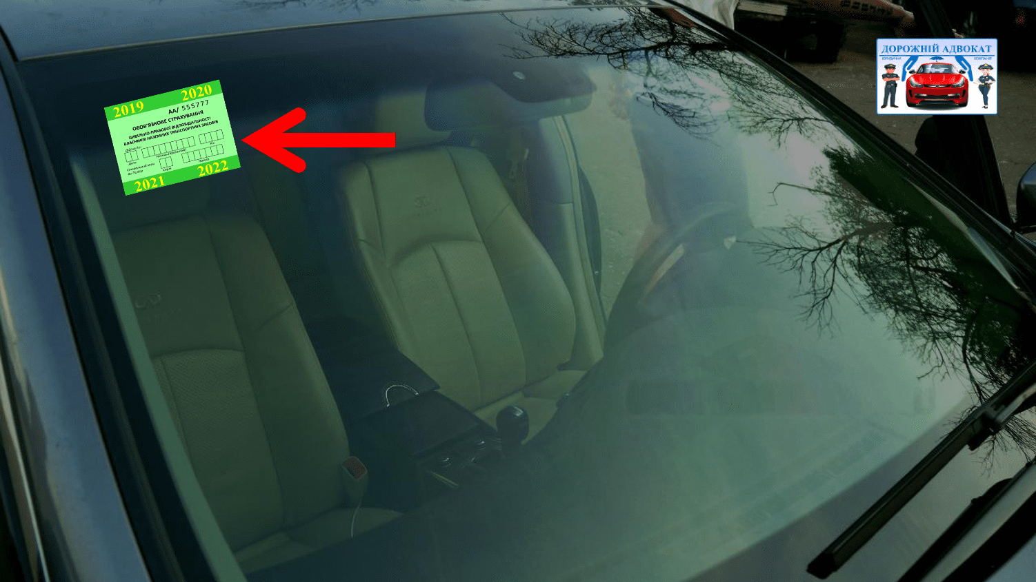 Адвокат про стікери страхового полісу на вітрове скло