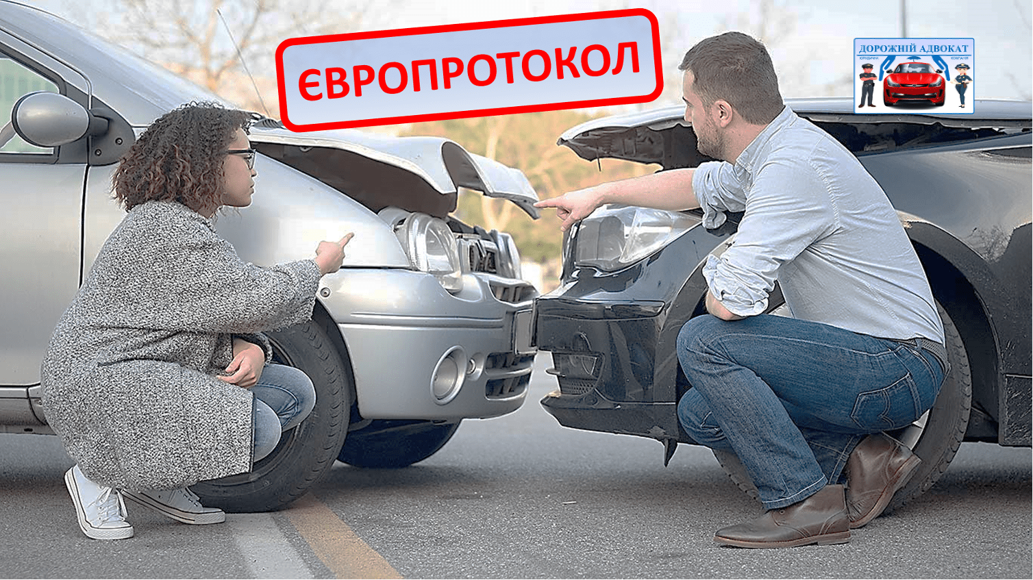 Адвокат роз'яснює європротокол по ДТП