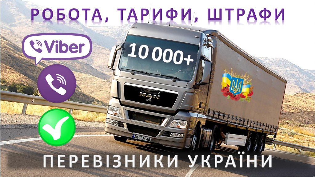 Група вантажних перевізників Вайбер