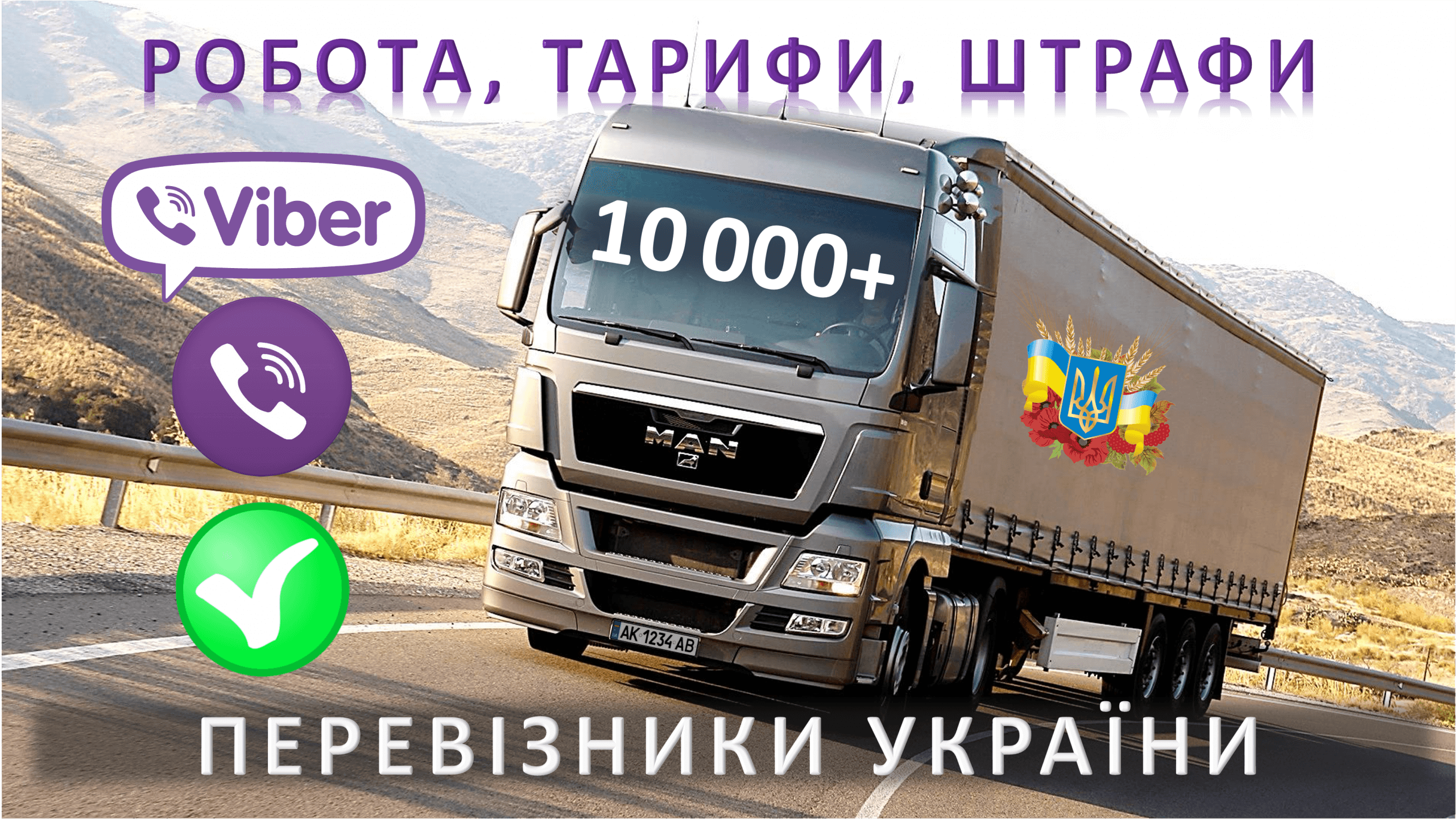 Група вантажних перевізників Вайбер