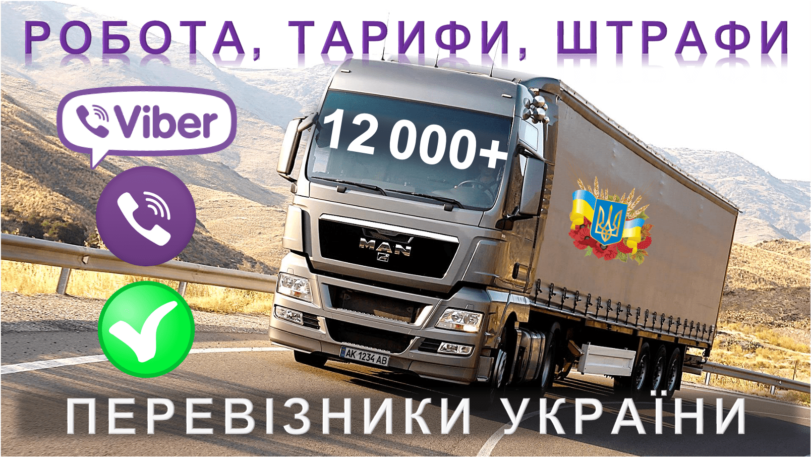 спільнота група перевізники україни вайбер пропозиції замовлення вантажних перевезень