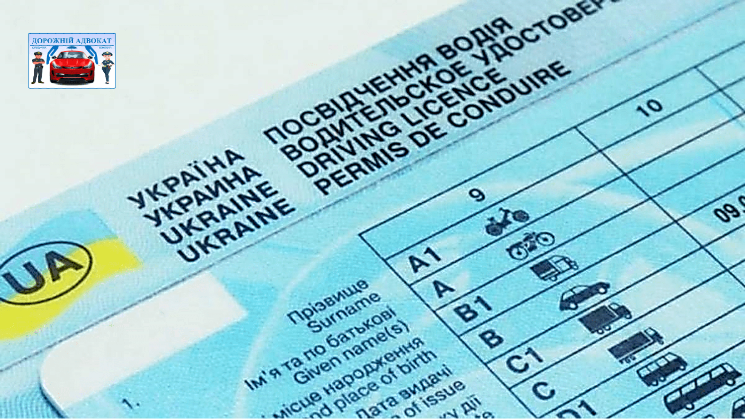 Адвокат про категорії водіння і штрафи