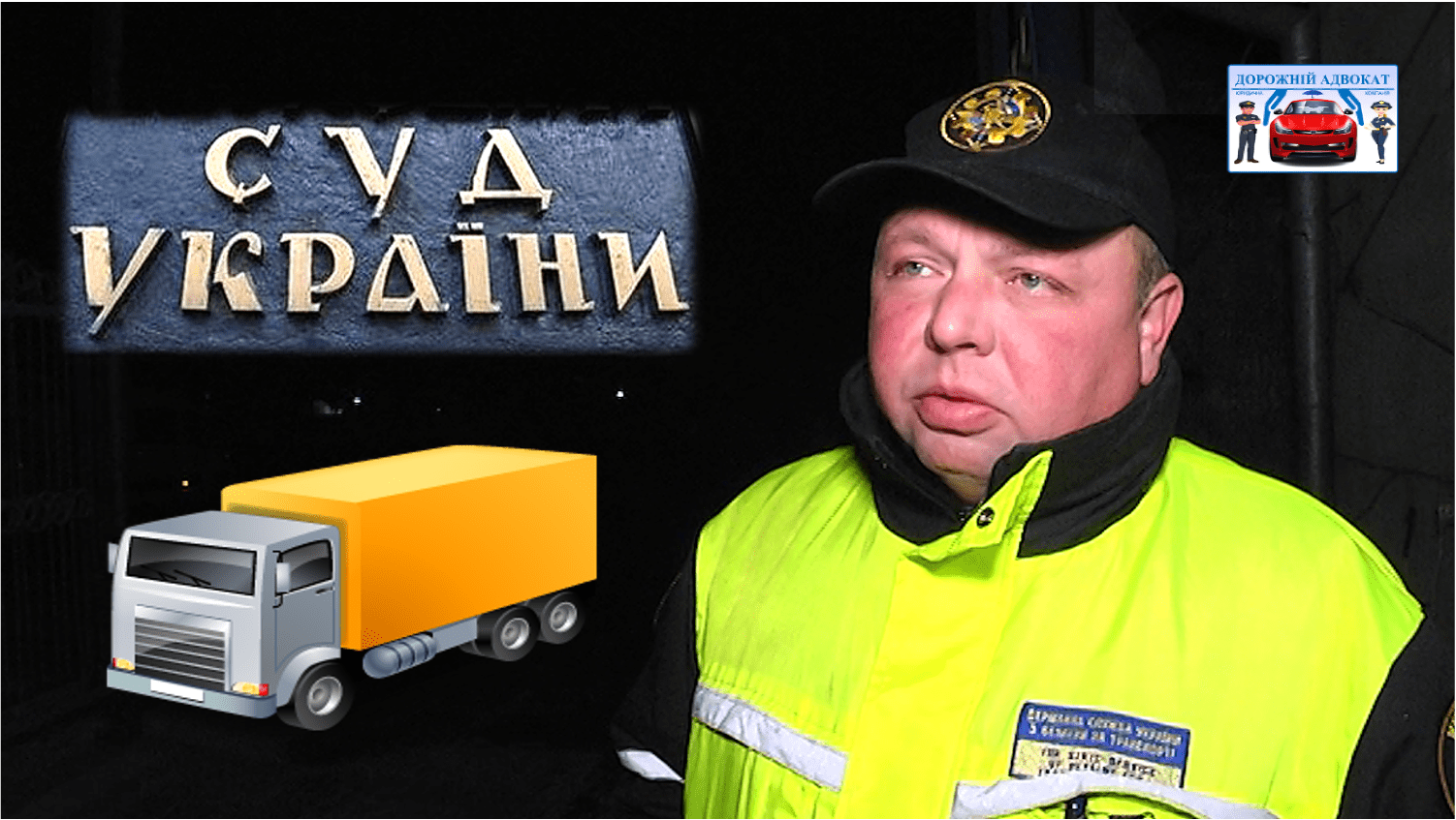 Адвокат о проведении Укртрансбезопасностью рассмотрения дела