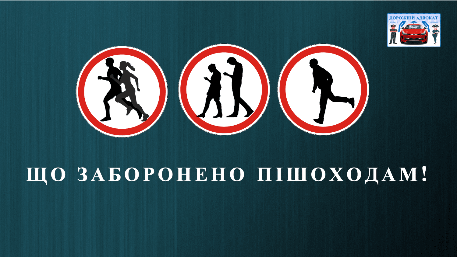 Поліція повинна штрафувати і пішоходів - адвокат