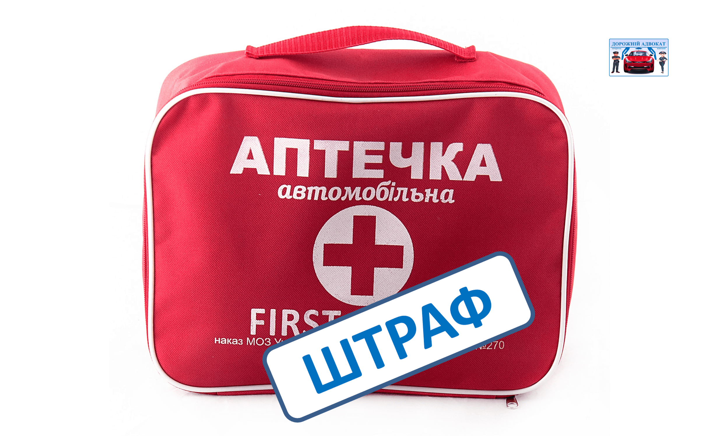 Адвокат розповідає про штрафи за відсутність аптечки
