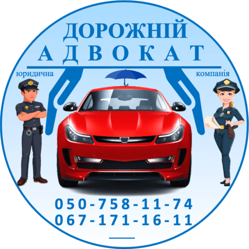 ДОРОЖНЫЙ АДВОКАТ