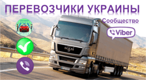 перевозчики группа грузовые перевозки грузы заказать предложить вайбер дорожный адвокат
