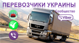 перевозчики группа грузовые перевозки грузы заказать предложить вайбер дорожный адвокат