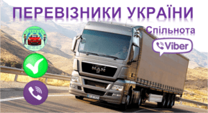 перевізники група вантажні перевезення вантажі замовити запропонувати вайбер дорожній адвокат