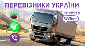 перевізники група вантажні перевезення вантажі замовити запропонувати вайбер дорожній адвокат