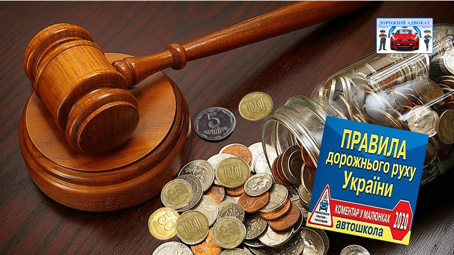 Адвокат консультує по судовому збору за оскарження штрафів