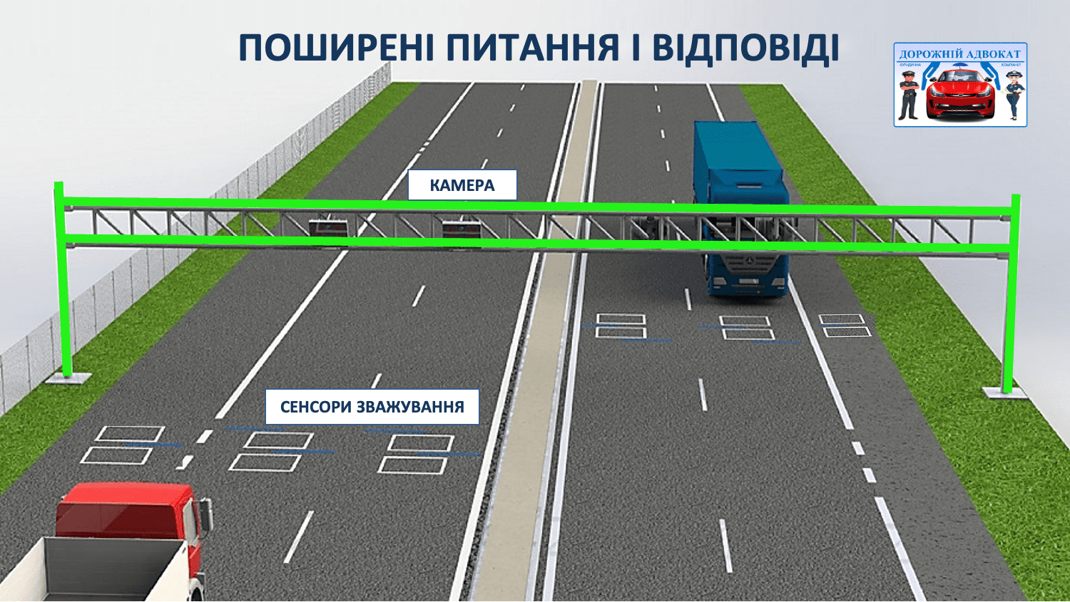 Все про автоматичний ваговий контроль - консультації адвоката