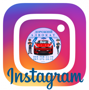 Телеграм канал дорожнього адвоката