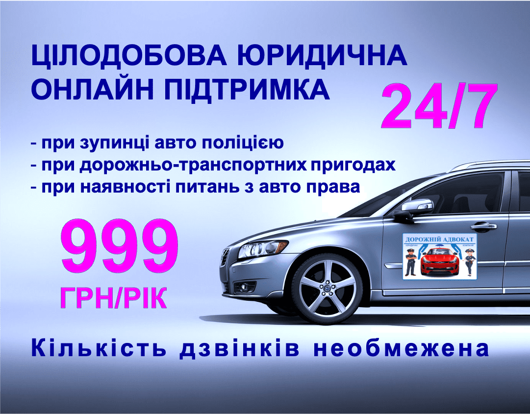 Юридична цілодобова онлайн підтримка дорожній адвокат юрист