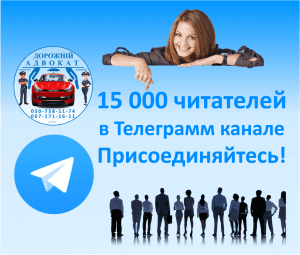 Телеграм канал юридический Дорожный адвокат юрист