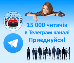 Телеграм канал юридичний Дорожній адвокат юрист