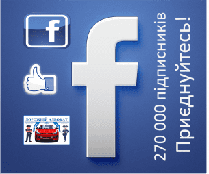 Фейсбук Дорожній адвокак