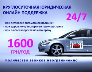 юридическая онлайн поддержка водителей в дороге