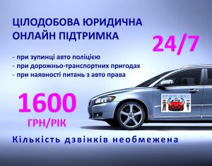 юридична онлайн підтримка водіїв в дорозі