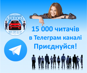 Телеграм канал юридичний Дорожній адвокат юрист