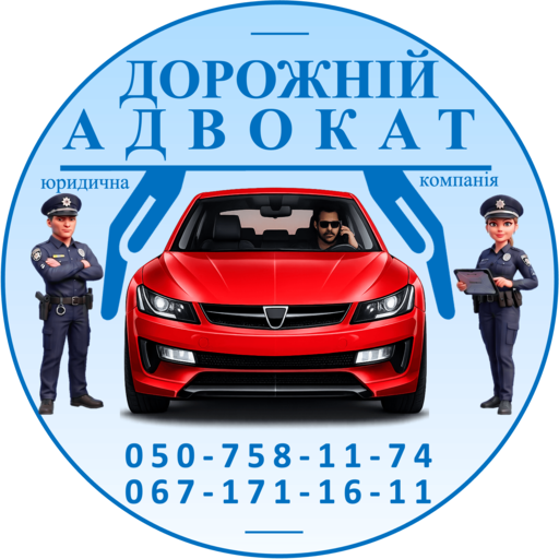 Дорожній адвокат оскарження штрафів ПДР