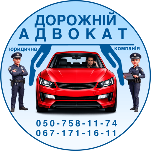 дорожний адвокат оскаржити штраф ПДР