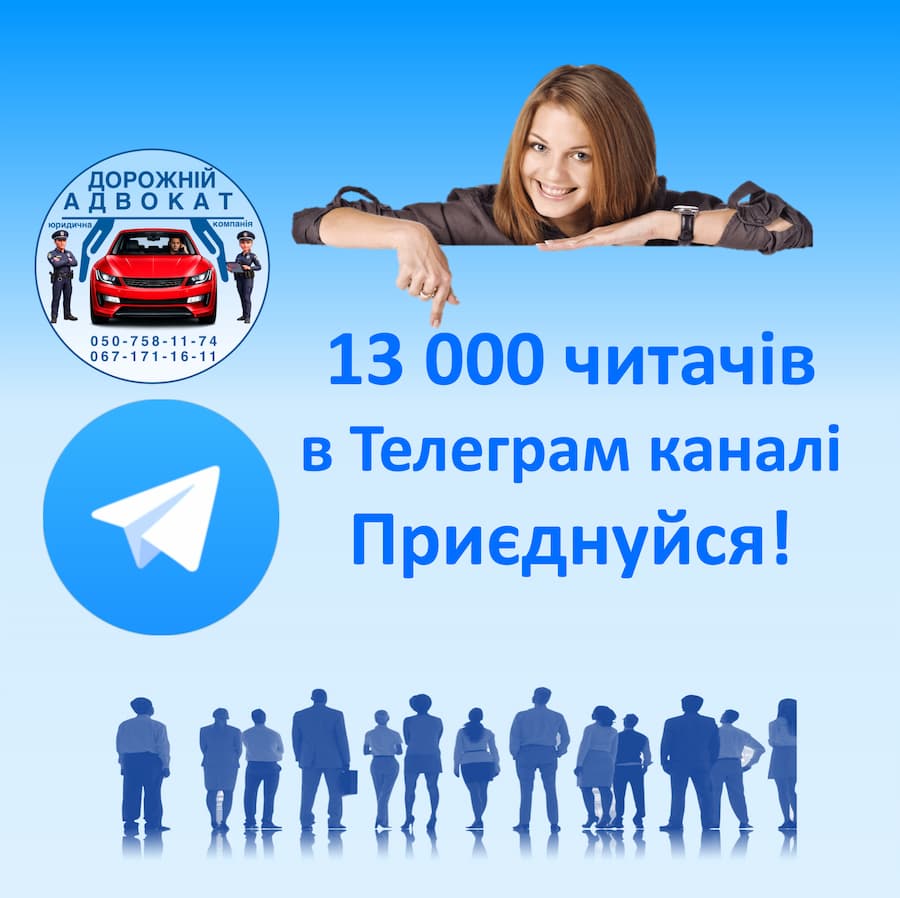 телеграм канал дорожній адвокат