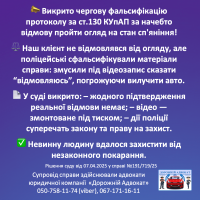 Інформаційне зображення українською мовою від Наші справи описує справу про фальсифікацію за статтею 130. Деталізовано, як клієнта неправдиво звинуватили та врешті захистили від незаконного переслідування. Інформаційне зображення українською мовою від Наші справи описує справу про фальсифікацію за статтею 130. Деталізовано, як клієнта неправдиво звинуватили та врешті захистили від незаконного переслідування.