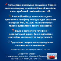 Українське юридичне повідомлення, яке пояснює, що поліцейські відеодокази повинні бути записані на офіційні пристрої, а не на особисті телефони, і що приватні записи можуть бути неприйнятними в суді. Містить контактну інформацію для отримання юридичної допомоги.