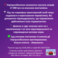 Українська правова інфографіка з текстом про скасований штраф у розмірі 17 000 гривень для власника транспортного засобу. Інфографіка містить позначки, попереджувальні символи та контактну інформацію адвокатського об'єднання "Дорожній адвокат".
