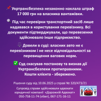Українська правова інфографіка з текстом про скасований штраф у розмірі 17 000 гривень для власника транспортного засобу. Інфографіка містить позначки, попереджувальні символи та контактну інформацію адвокатського об'єднання "Дорожній адвокат". Українська правова інфографіка з текстом про скасований штраф у розмірі 17 000 гривень для власника транспортного засобу. Інфографіка містить позначки, попереджувальні символи та контактну інформацію адвокатського об'єднання "Дорожній адвокат".