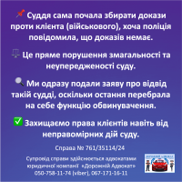 Інформаційна графіка українською мовою з піктограмами та текстом про неналежний збір суддею доказів у військовій справі, дії, вжиті для його оскарження, а також контактні дані юридичної фірми внизу.