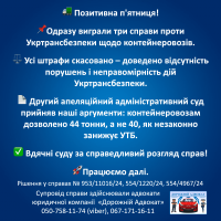 Інформаційна графіка українською мовою із зображенням вантажівки та ваг, що розповідає про успішні судові справи проти Укртрансбезпеки щодо дозволів на контейнерні перевезення, скасування штрафів та продовження юридичної підтримки. Синій фон.